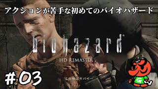 【バイオハザード HDリマスター】#03「様々な仕掛け」【biohazard HD REMASTER 初見実況】