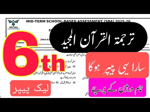 Grade 6 Tarjuma tul Quran ul Majeed paper Vesion 3 4 5 | version C | PECTAA SBA Class 6 mid term |