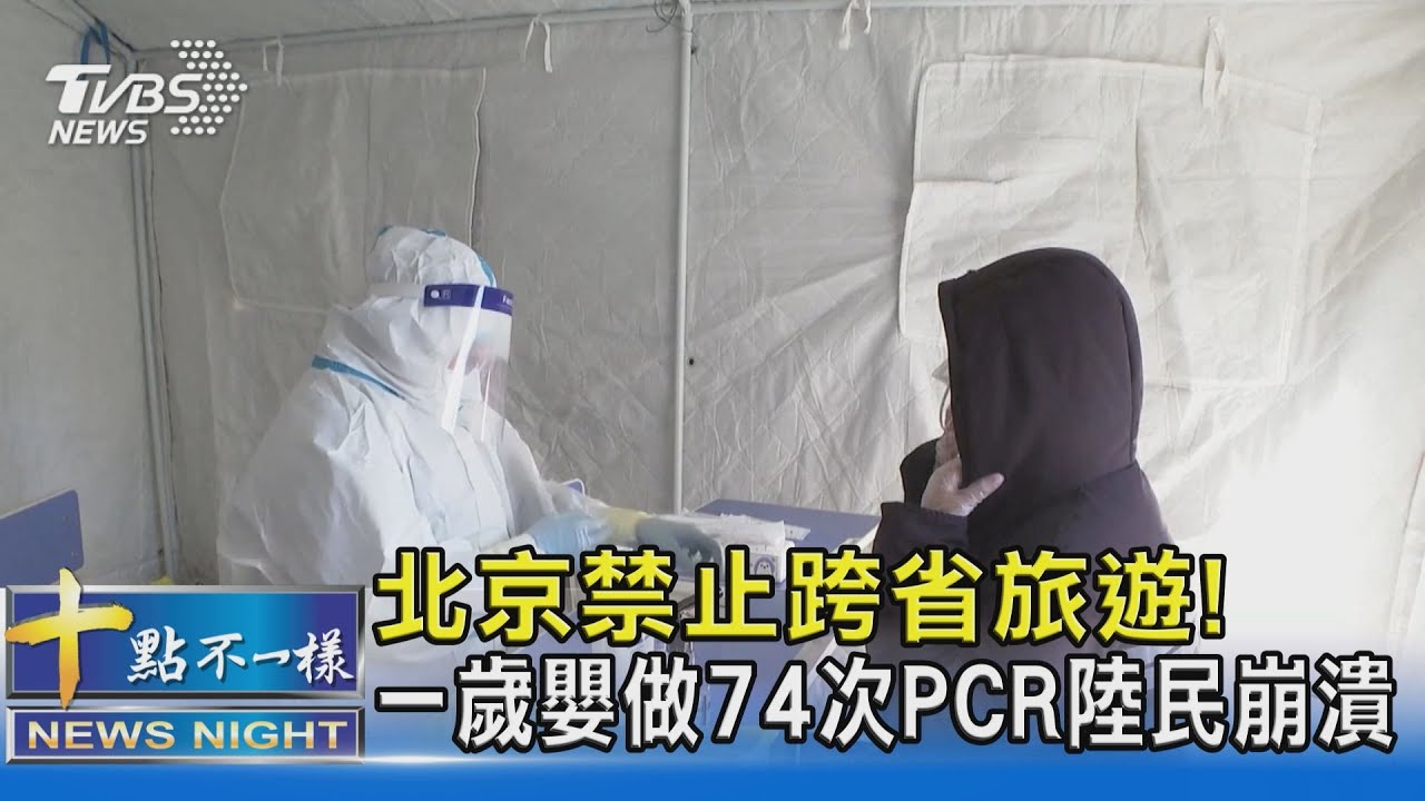 北京禁止跨省旅遊！　一歲嬰做74次PCR陸民崩潰