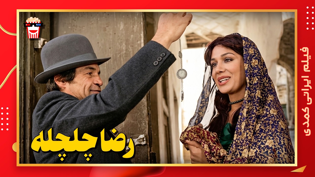 🍿 فیلم کامل ایرانی رضا چلچله |بدون سانسور