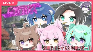 春風杯VALORANT大会！決勝戦！Fortunaチーム！遅延あり！初見さん大歓迎です�