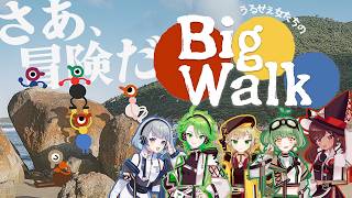 【Big Walk】うるせぇ旅のはじまり【砂星はや/Vtuber】