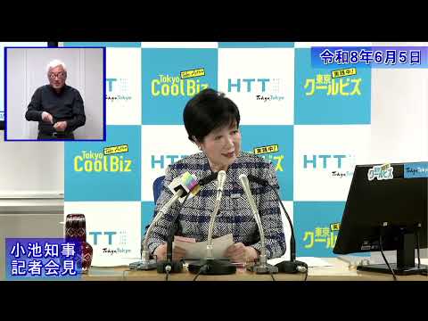 小池都知事定例記者会見(令和8年6月5日)