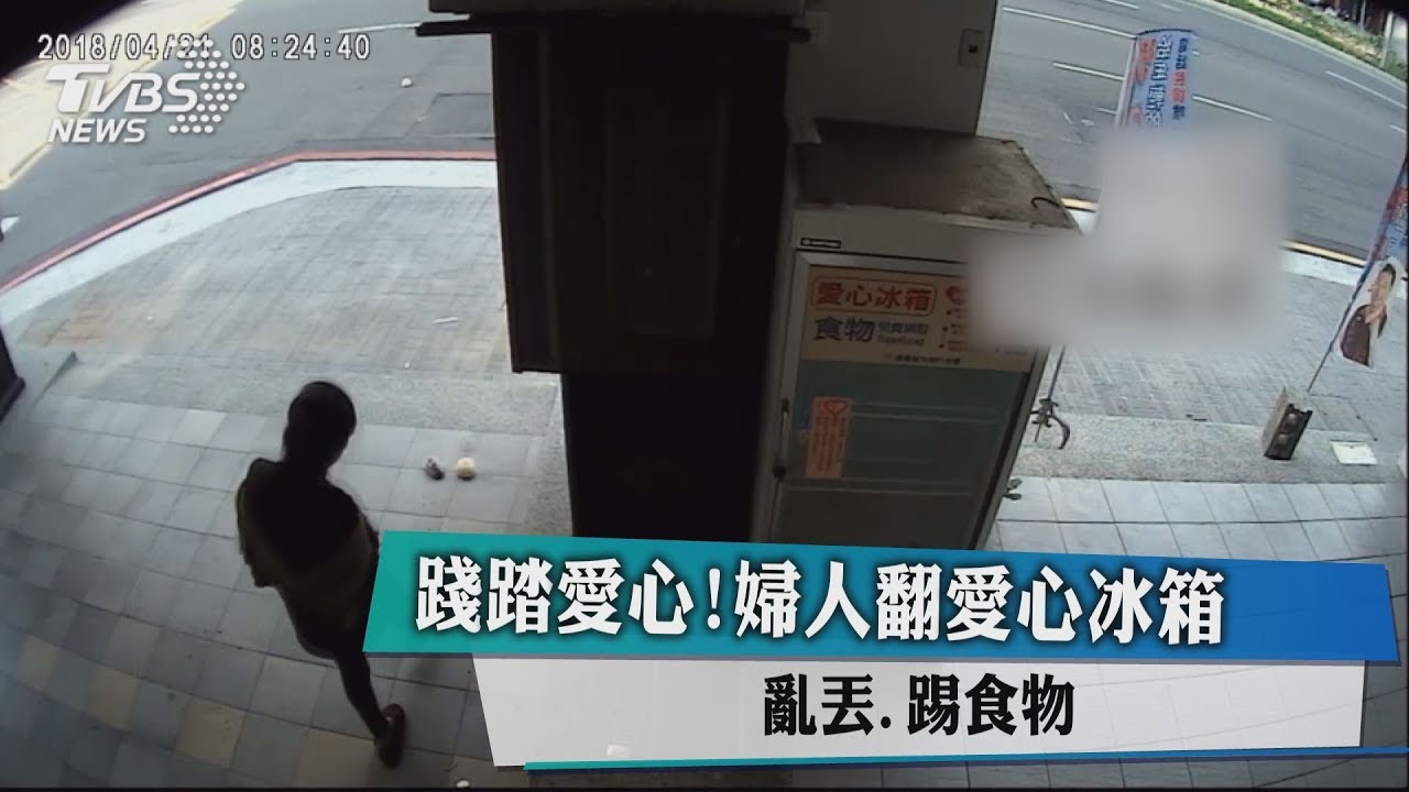 踐踏愛心!婦人翻愛心冰箱 亂丟、踢食物