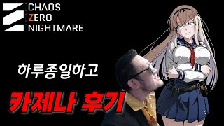 【카제나】중2병 멘헤라 NTR 게임 후기