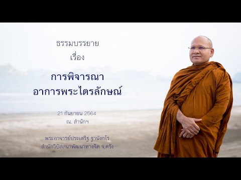 การพิจารณาอาการพระไตรลักษณ์ โดยพระอาจารย์ประเสริฐ ฐานังกโร
