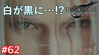 【FF7リバース】え、白が黒に…？明かされるマテリアの謎とギ族の真実 #62