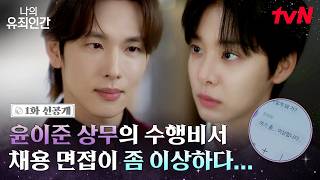 [1화 선공개] 대기업 상무 임시완의 숨막히는 면접 저 면접 보겠습니다.. 죄송한데 포기하겠습니다.. 나의유죄인간 EP.1