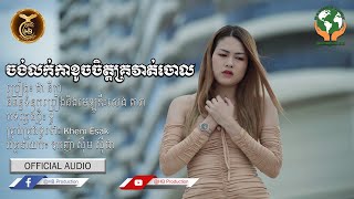 ចង់លក់កាខូចចិត្តគ្រវាត់​ចោល ដោយ​ ដានីកា HB Production