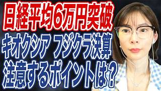 日経平均の今後の見通し！主要銘柄の決算について紹介！