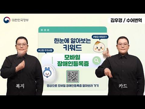 [수어로 알려주는 정책] 한눈에 알아보는 키워드 '모바일 장애인 등록증'