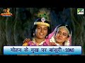 मोहन के मुख पर बांसुरी गीत Mahabharat महाभार�