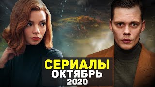 ЛУЧШИЕ НОВЫЕ СЕРИАЛЫ 2020 ОКТЯБРЬ / ТОП НОВЫХ СЕРИАЛОВ 2020 ГОДА