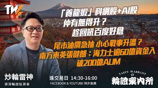 「養龍蝦」科網股+AI股仲有無得升？趁回吼百度好倉  尾市油價急抽 小心戰事升溫？南方東英張健朗：海力士逾60億資金入 破200億AUM  ｜雷神 Wingyu｜Tasty Warrants 2026-03-11