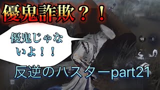 【第五人格】ハスターで優鬼詐欺をやってみた？！ 反逆のハスターpart21【IdentityV】