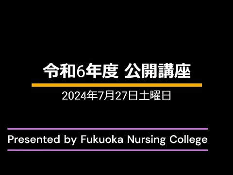看護学科 令和6年度 福岡看護大学 公開講座