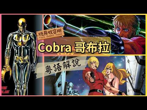 [玩具收容所#264] [收容所影談#008] Cobra哥布拉 動漫介紹 粵語解說