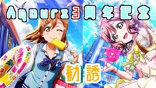 【勧誘】Aqours3周年と花丸ちゃん新規と…！花丸ちゃん運の強さは発揮されるのか！？【スクフェス】