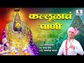 Kallulache Pani Marathi Video Song