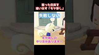 【あつ森】狙った住民を最速で追い出す「モヤ移し」の失敗しないコツ！ #あつまれどうぶつの森 #裏技