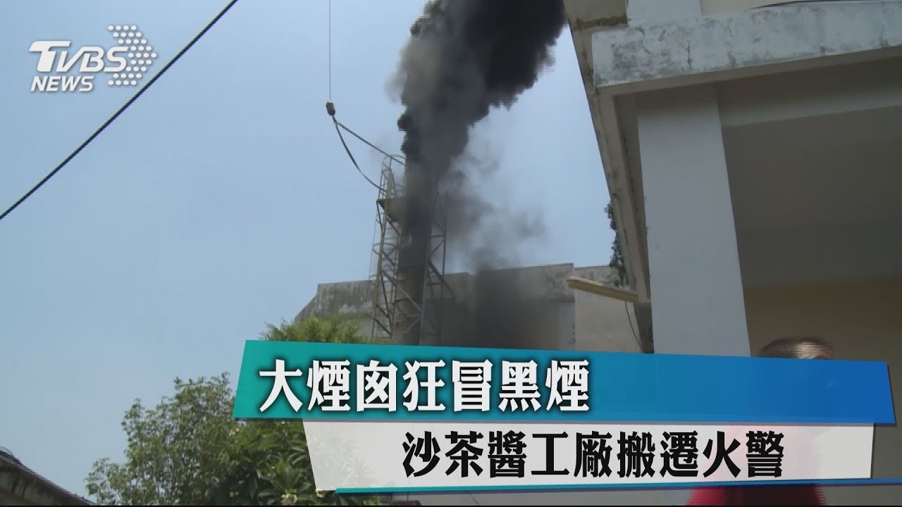 大煙囪狂冒黑煙 沙茶醬工廠搬遷火警