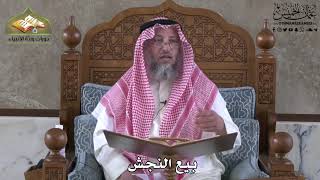 624 - بيع النجش - عثمان الخميس