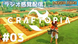 ＃3  ラジオ感覚配信【クラフトピア】アヤメンと NOCCHIが送る作って戦って冒険ファンタジー！！