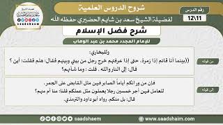 صورة شرح فضل الإسلام (11) الشرح الأول - الشيخ سعد بن شايم الحضيري