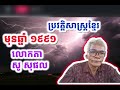 ចែករំលែកប្រវត្តិសាស្រ្តខ្មែរច្បាស់ៗចំៗ មុនឆ្នាំ១៩៩១ លោកតា សូ សុផល