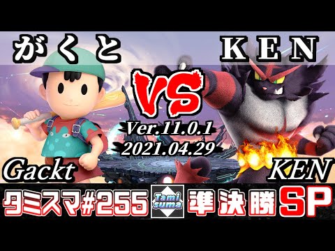 【スマブラSP】タミスマSP255 準決勝 がくと(ネス) VS KEN(ガオガエン) - オンライン大会