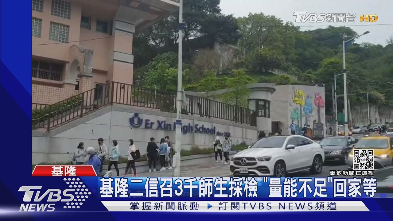 基隆二信召3千師生採檢 「量能不足」回家等