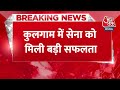 Kulgam Encounter: कुलगाम में एक और आतंकवादी ढेर, अब तक 3 आतंकी मारे गए | Aaj Tak News - Video