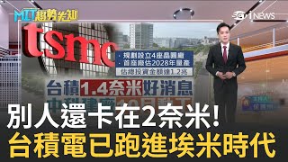 2奈米是新石油? 台積電被點名是