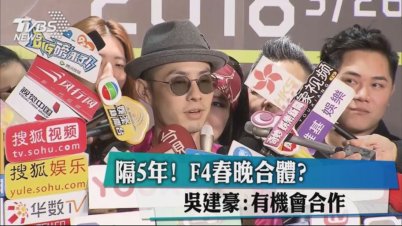 F4傳隔5年將再度合體《春晚》 現場彩排照外流