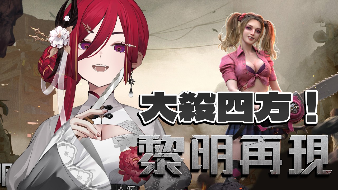 【黎明再現】大家幾等了呢？我這禮拜小小當總統開心了一下然後就被擠下來了嗚嗚嗚...今天繼續打殭屍蓋房子跟聯盟成員一起嗨吧d(`･∀･)b█熙歌Cygnus