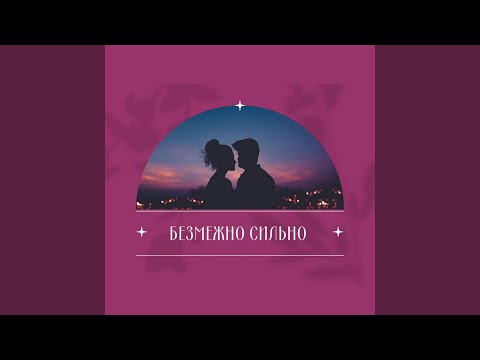 Безмежно Сильно