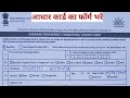 AADHAAR CARD ENROLMENT CORRECTION UPDATE FORM KAISE BHARE How To Fill Form In AADHAAR Card 2020