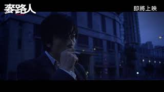 [揪團] 麥路人 搶先口碑場 揪團報名中