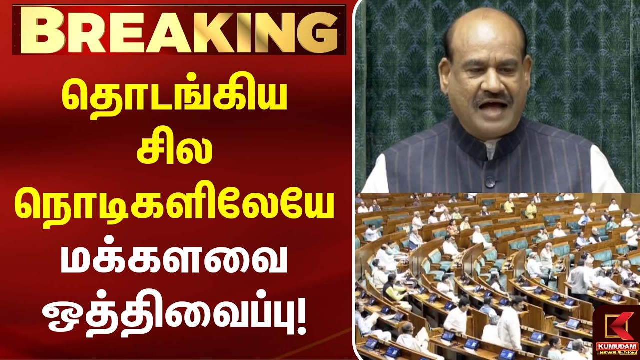 தொடங்கிய சில நொடிகளிலேயே மக்களவை ஒத்திவைப்பு! | Lok Sabha | Parliament | Kumudam News