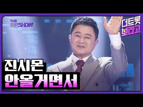 진시몬¸ 안올거면서 | 더 트롯쇼 250324