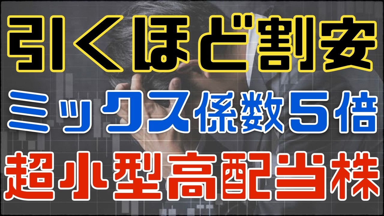 権利落ちで年初来安値！引くほど割安な高配当３選！