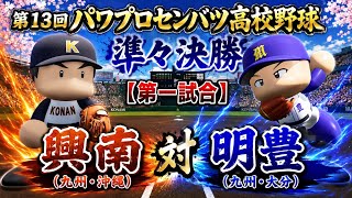 第13回パワプロセンバツ高校野球大会準々決勝【第一試合】　興南（九州・沖縄）　対　明豊（九州・大分）