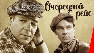 Очередной рейс (1958)