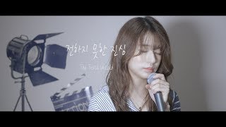 BTS - 전하지 못한 진심(The Truth Untold) / cover by MiyuTakeuchi