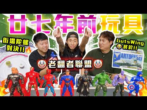 【與神彤行】阿Bo整花咗舊玩具😨潮彤陀螺場恰細路🤡劣質Marvel X DC‼️潮彤嬲了🥶終於開箱25+2年前gutswing😱