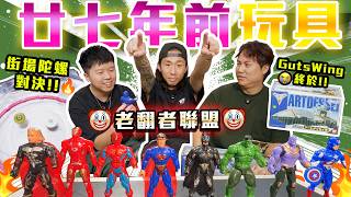 【與神彤行】阿Bo整花咗舊玩具😨潮彤陀螺場恰細路🤡劣質Marvel X DC‼️潮彤嬲了🥶終於開箱25+2年前gutswing😱