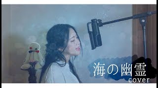 [CielA] - 海の幽霊(바다의 유령) cover