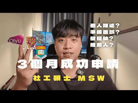 20幾歲轉職社工碩士MSW？Personal Statement + Interview 2025完整攻略 | 獲HKU, CU, CityU錄取