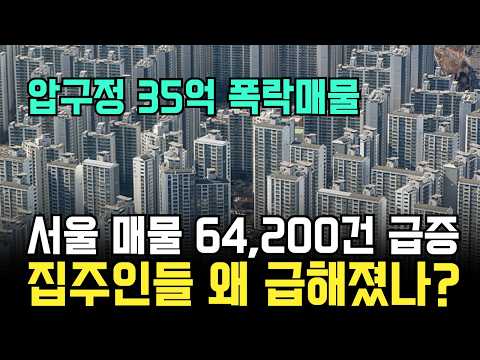 서울 아파트 매물 64,200건 폭증, 왜 집주인들은 명절에도 …