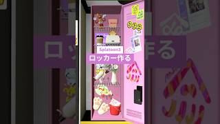 スプラ3でピンクロッカー作ってみた【Splatoon3】